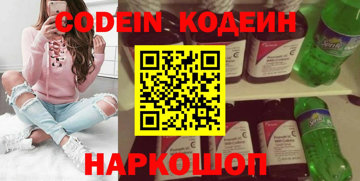 Кодеин Purple Drank Шадринск